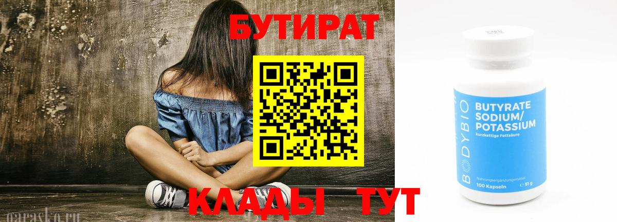 БУТИРАТ Butirat Артёмовский