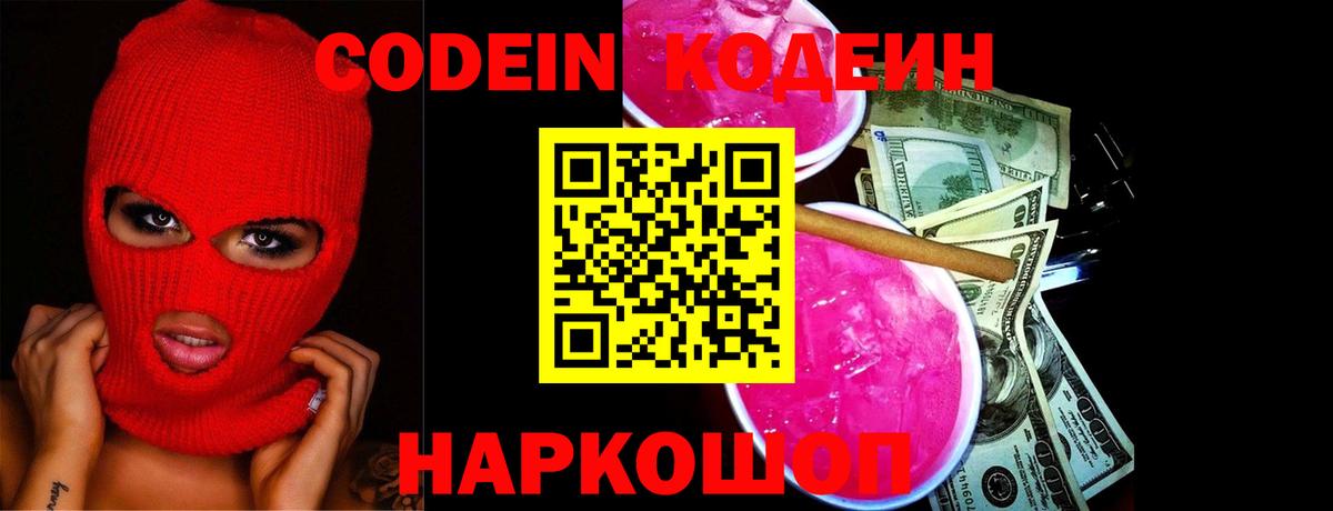 Кодеин Purple Drank Артёмовский